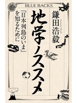 cover image of 地学ノススメ ｢日本列島のいま｣を知るために